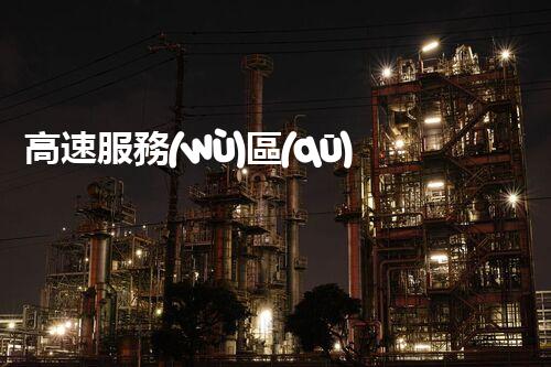 高速服務(wù)區(qū)廢水處理：創(chuàng)新科技拯救環(huán)境，誰將成為綠色英雄？